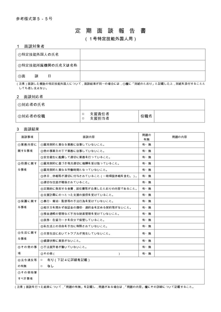 特定技能定期面談報告書①