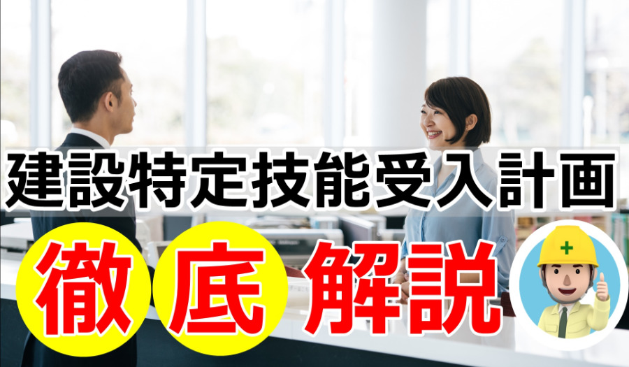 特定技能（建設）で雇用する場合の基準を愛知県の特定技能に強い行政書士がわかりやすく解説
