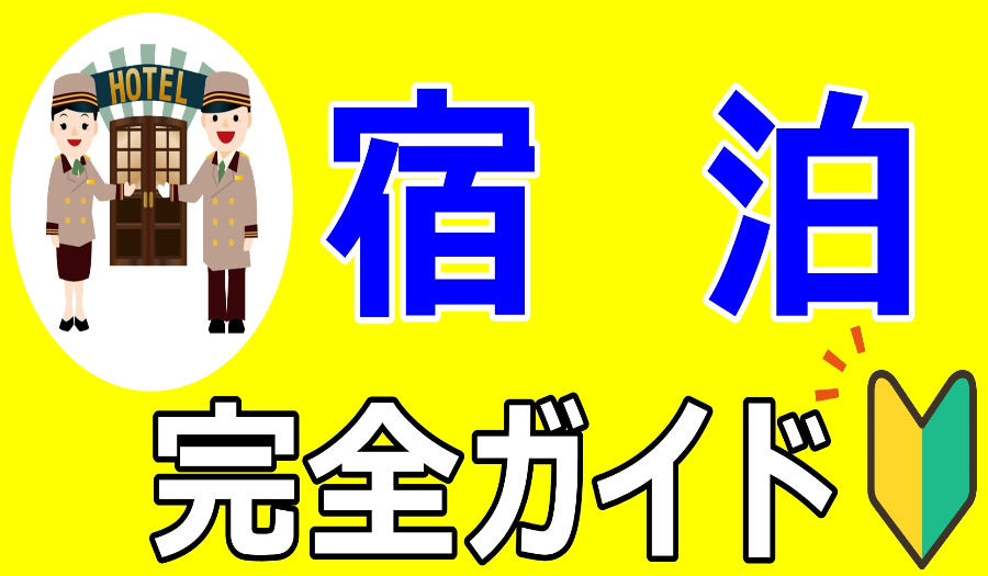 特定技能宿泊のイメージ