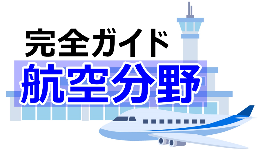 特定技能航空分野イメージ画像