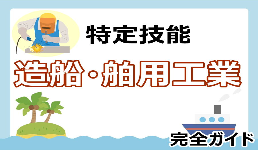 特定技能（造船・舶用工業）で雇用する場合の要件