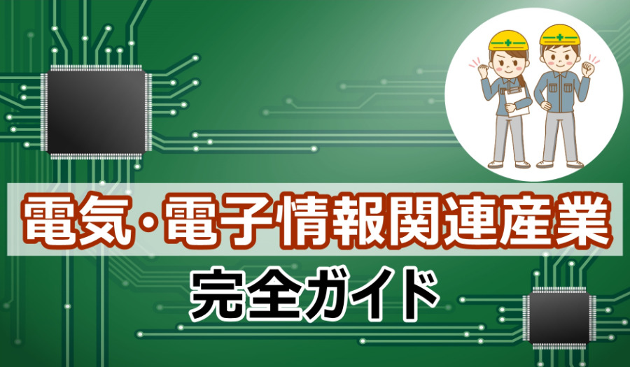 特定技能（電気電子情報関連）で雇用する場合の要件