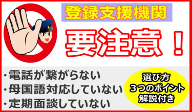 こんな特定技能登録支援機関には要注意！