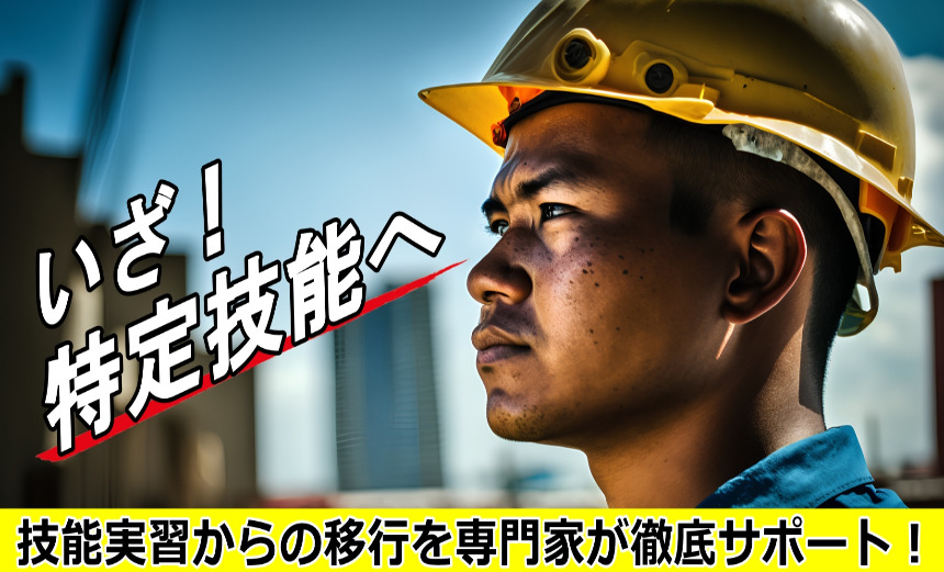 技能実習から特定技能へ