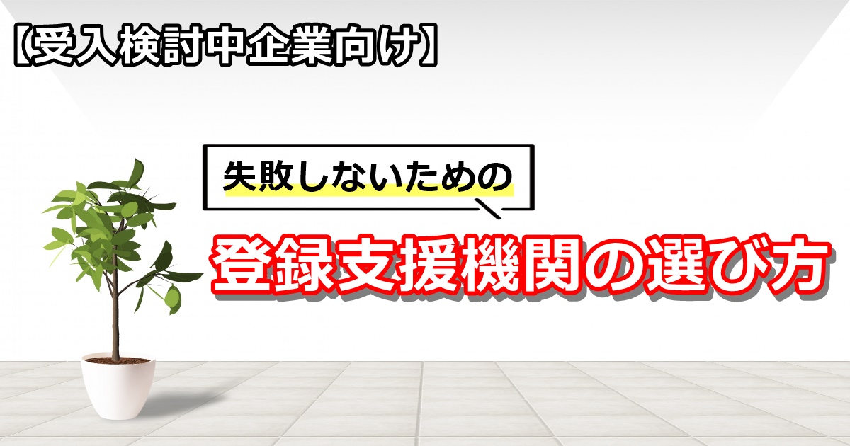 失敗しない登録支援機関の選び方：特定技能専門行政書士が解説します。