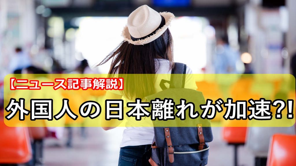 【ニュース記事】外国人の日本離れが加速⁈