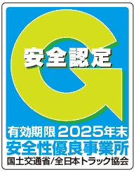 安全性優良事業所認定マーク