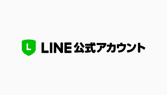 LINE公式アカウント