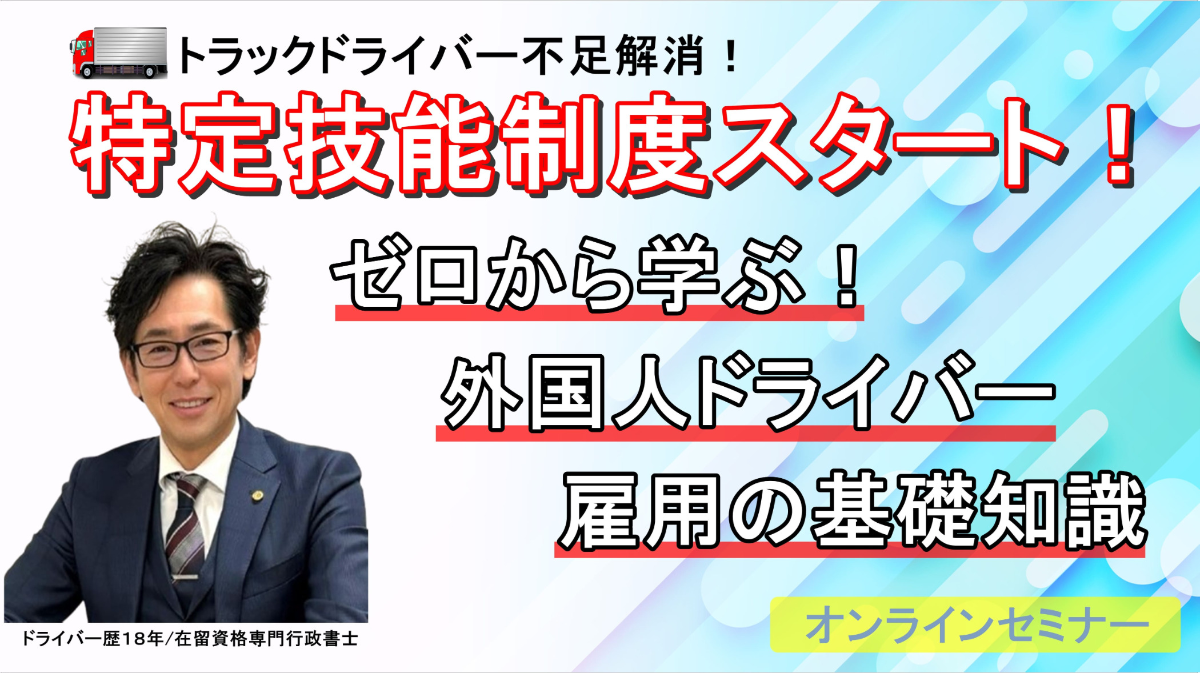 特定技能運送業セミナーのサムネイル