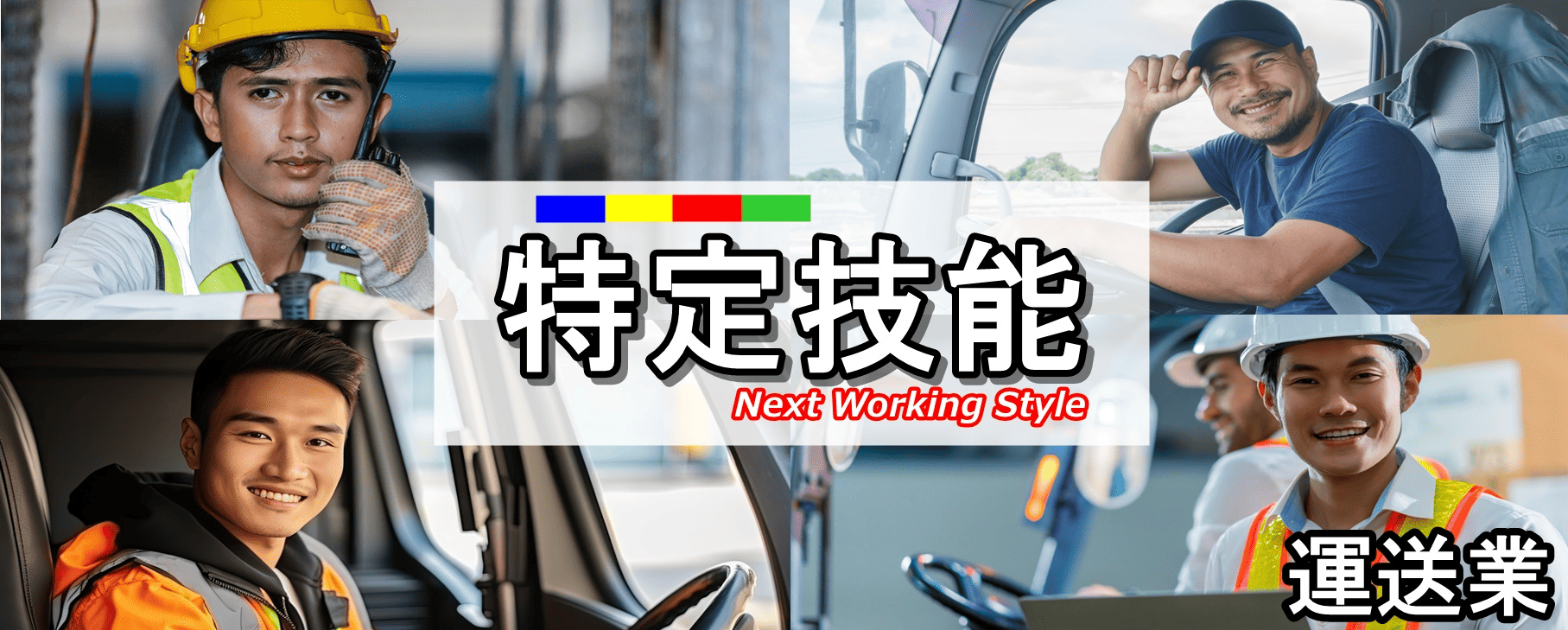 特定技能(運送業)解説ヘッダー画像