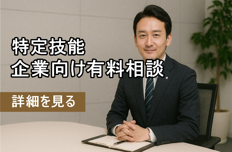 行政書士の男性と特定技能企業向け有料相談と書かれた文字