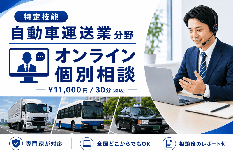 特定技能（自動車運送業分野）の外国人ドライバー受入れについて、行政書士がオンラインで個別相談。トラック・バス・タクシー事業者の採用、在留資格、制度運用まで丁寧にサポート。全国対応・相談後レポート付・30分11,000円（税込）。