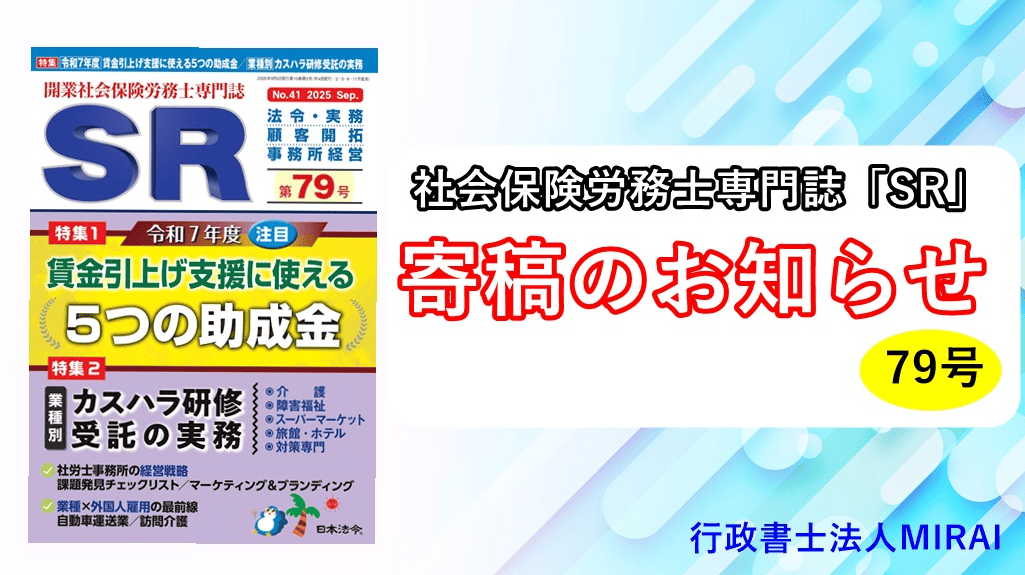 【SR79号 寄稿のお知らせ】外国人ドライバー雇用の実務と法的留意点を徹底解説！