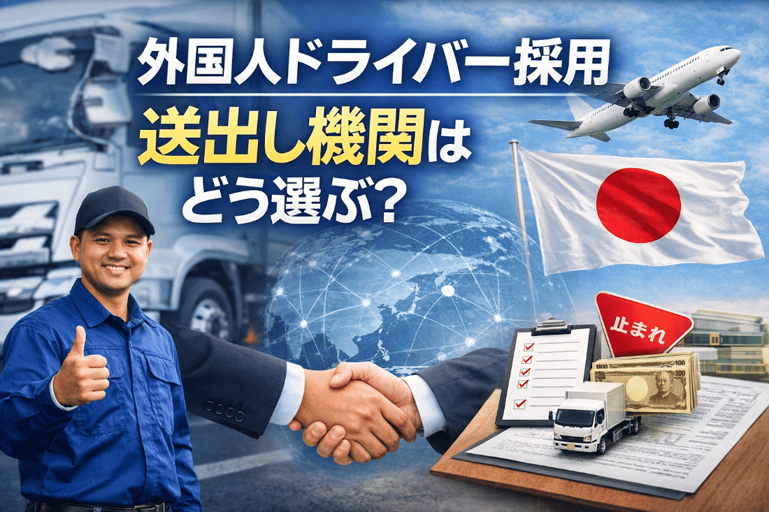 外国人ドライバー採用における送出し機関の選び方をイメージしたアイキャッチ画像