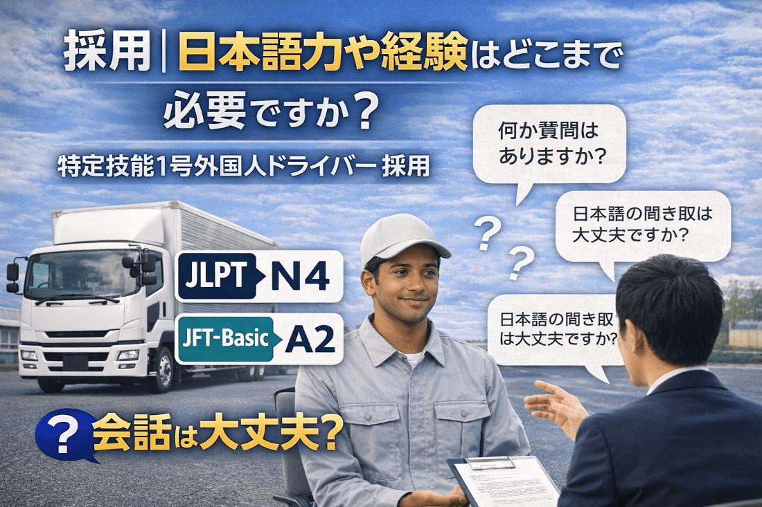特定技能1号外国人ドライバー採用における日本語能力要件を説明するイメージ。日本語面接を行う運送会社の採用場面。