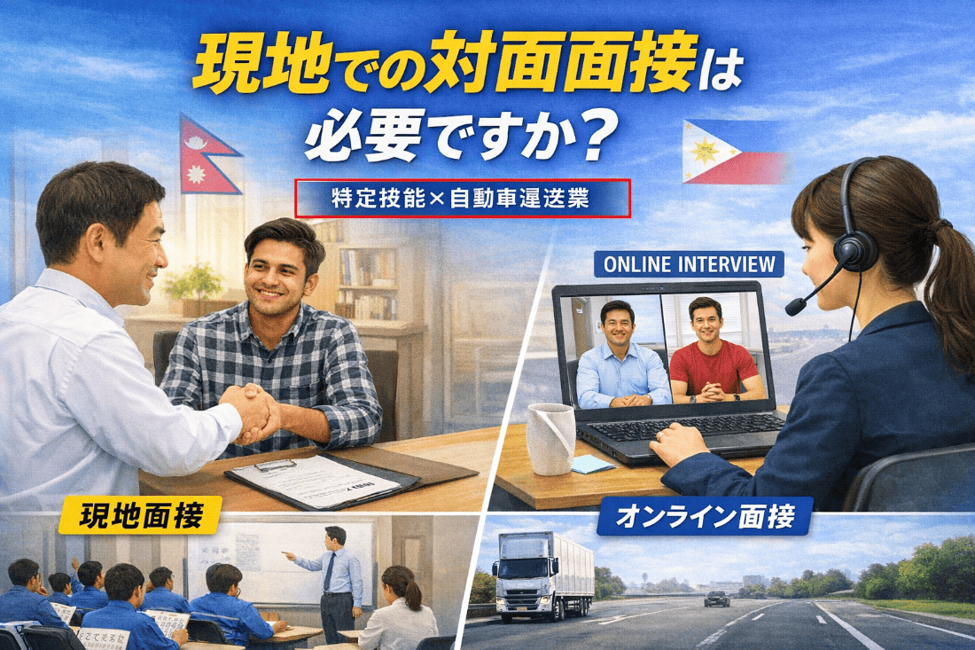 特定技能1号（自動車運送業分野）の外国人ドライバー採用において、現地での対面面接とオンライン面接を比較し、面接方法の違いと判断ポイントを表現したアイキャッチ画像