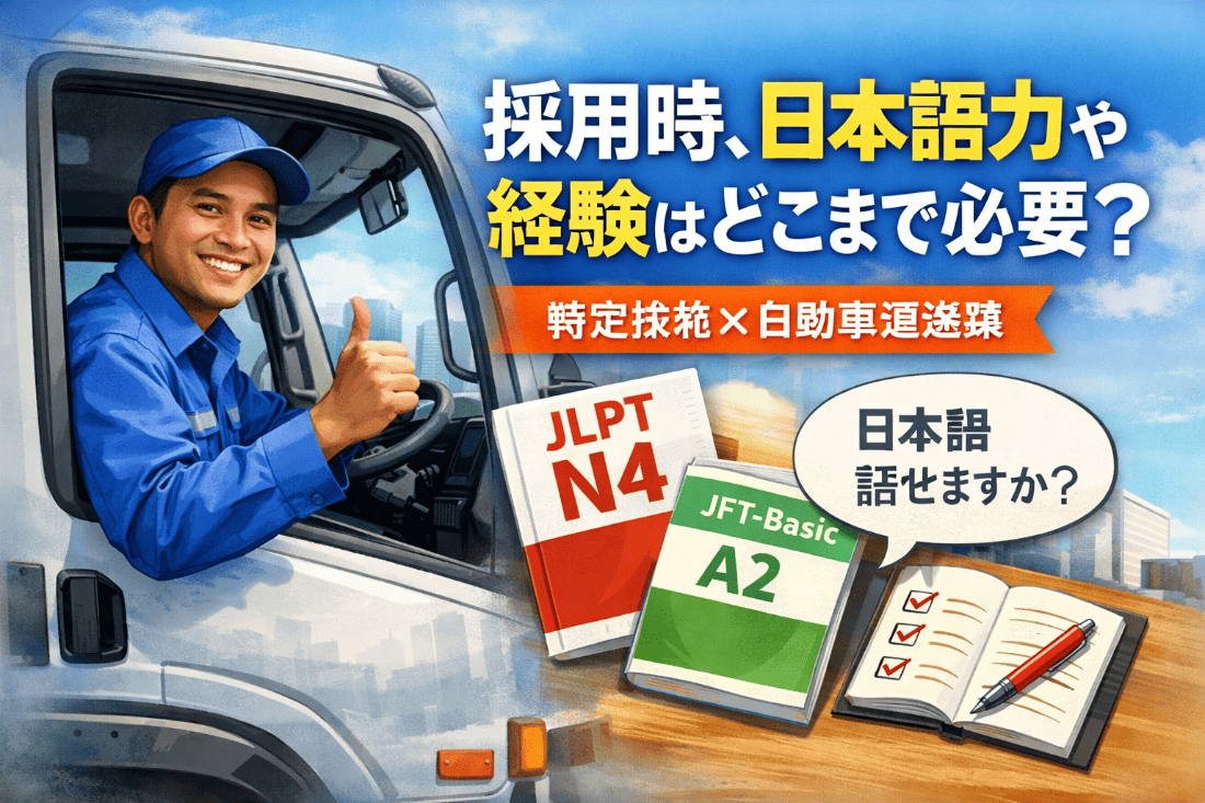 外国人ドライバー採用と日本語力のポイント│運送業で外国人雇用（自動車運送業分野）