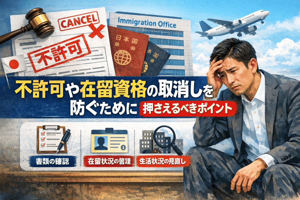在留資格の不許可や取消しを防ぐための重要ポイントを示した解説用アイキャッチ画像