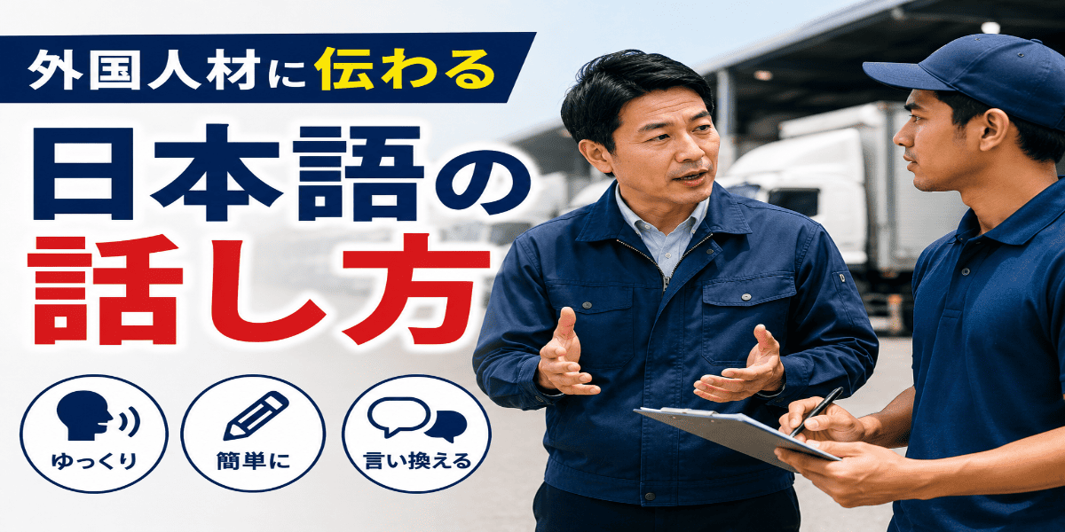 外国人ドライバーに伝わる日本語とは？運送会社が実践したい3つのコミュニケーション術│特定技能（自動車運送業分野）