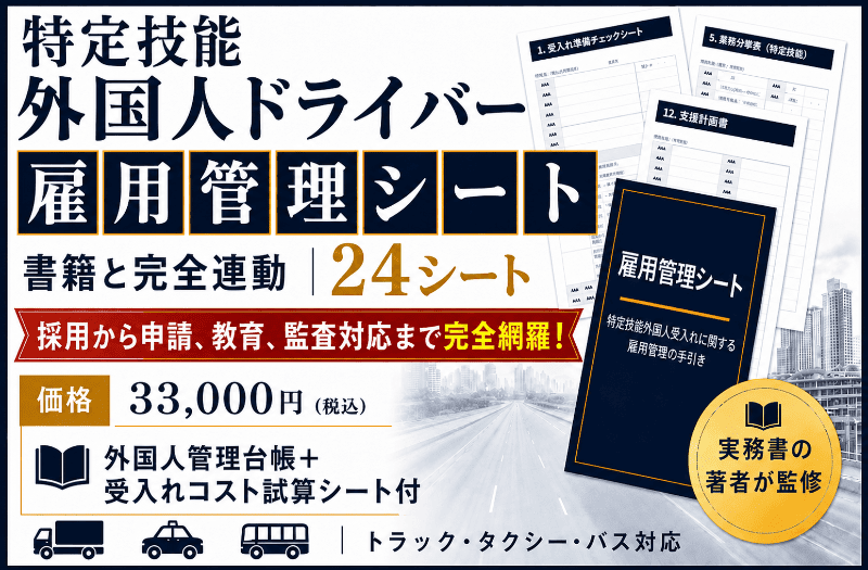 特定技能外国人ドライバー雇用管理シート（２４シート）￥33000、書籍と完全連動と書かれた文字。背景は管理シートをイメージしたイラスト