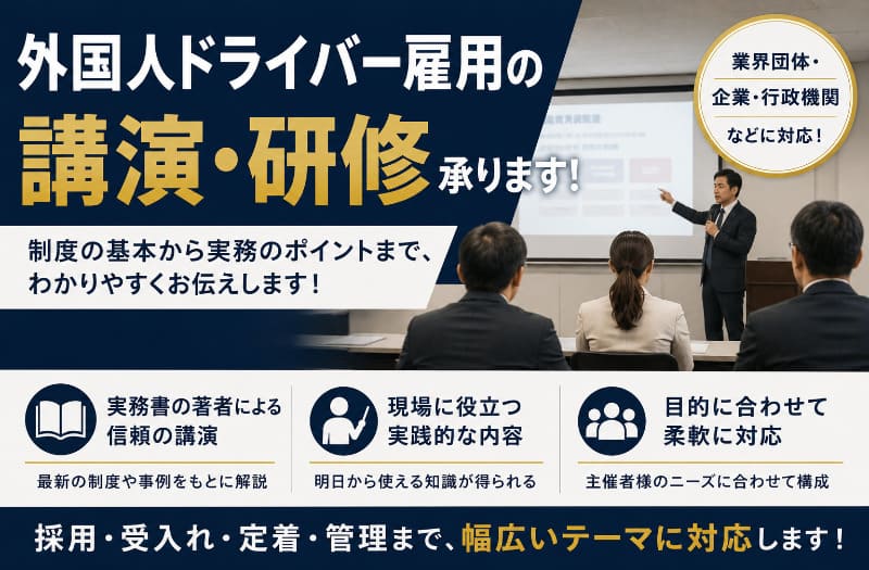 外国人ドライバー雇用に関する講演・研修の様子。業界団体・企業・行政機関向けに、自動車運送業分野の外国人材活用について講演するセミナー風景。