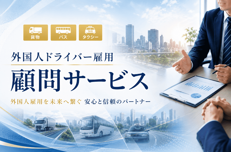トラックドライバーの現場、運送事業者との相談、教育・研修、書類確認など、自動車運送業における外国人ドライバー支援のイメージを組み合わせたビジュアル。