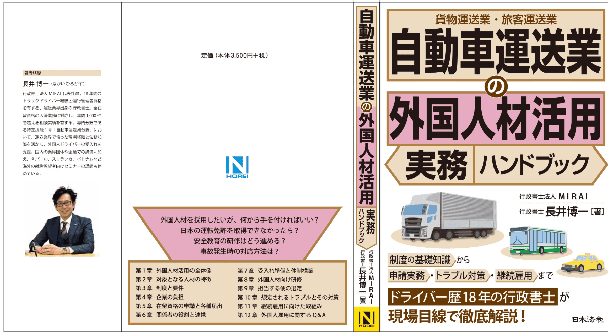 【新刊案内】『自動車運送業分野の外国人材活用（実務ハンドブック）』が日本法令より出版されます！