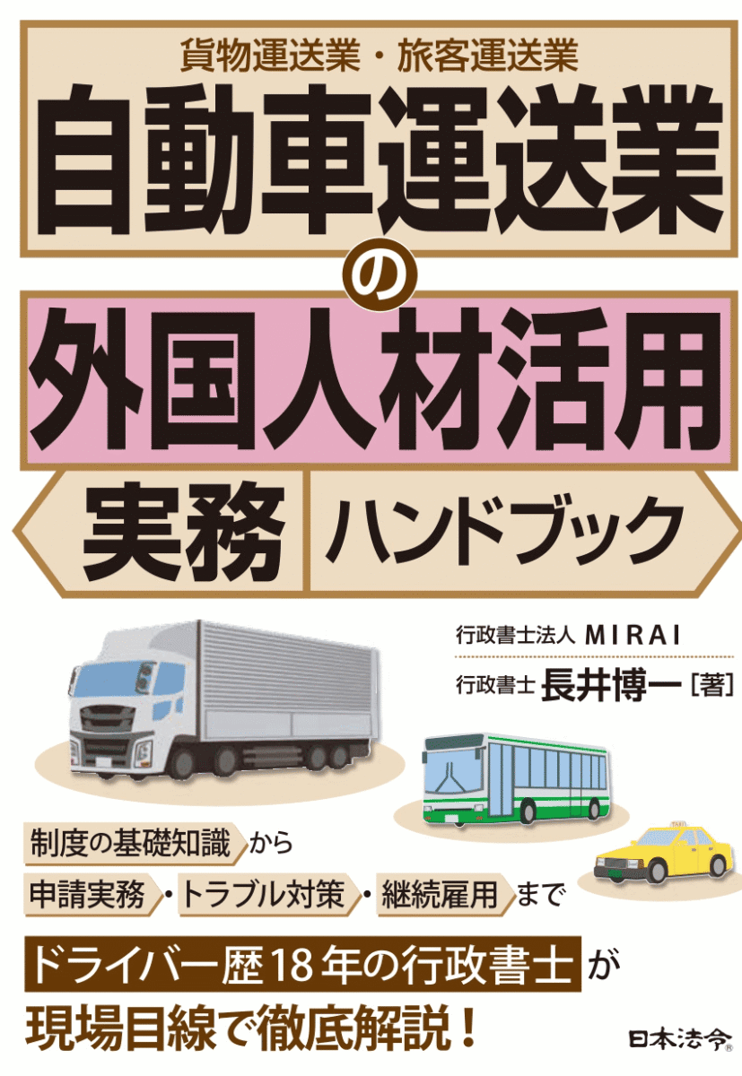書籍「自動車運送業分野の外国人材活用実務ハンドブック」（日本法令）著者：長井博一：表紙画像