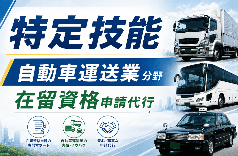 特定技能１号（自動車運送業）在留資格申請代行と書かれた文字。背景はトラック、」バス・タクシーの写真