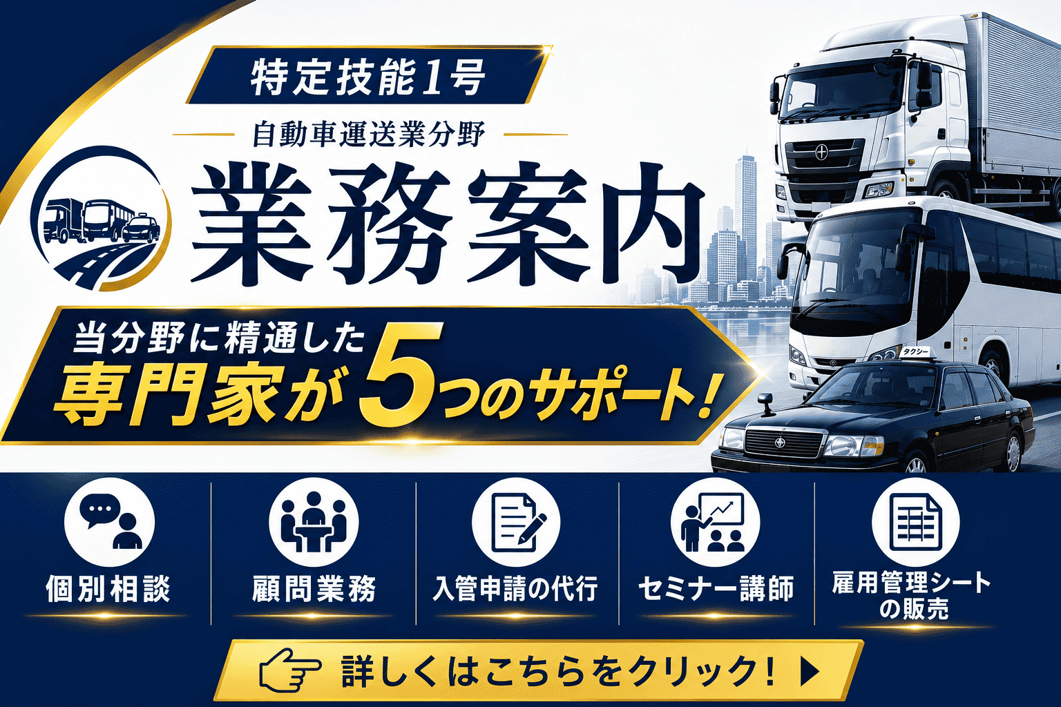 業務案内、専門家が５つのサポートと書かれた文字。背景にはトラック、バス・タクシーの写真。