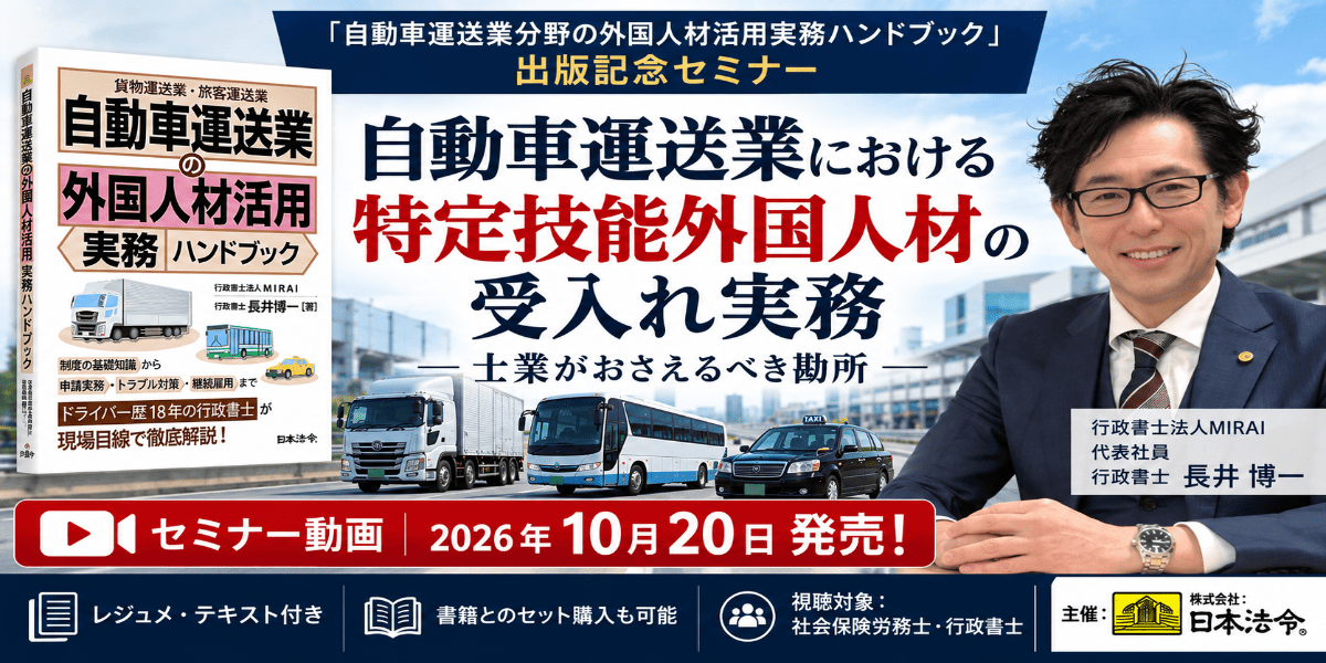 特定技能外国人ドライバーの受入れ実務を解説する出版記念セミナー。講師は行政書士法人MIRAI代表社員の長井博一。書籍、トラック・バス・タクシーの画像を掲載。